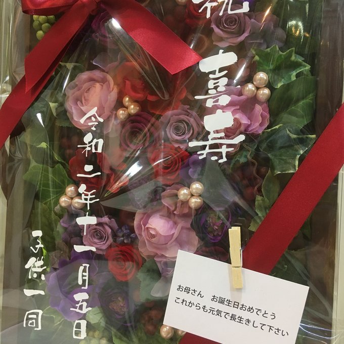 ウェルカムボード・喜寿祝い・開店祝いに｜プリザーブドフラワーアレンジ 茶枠〈レッドパープル〉文字入れ 2