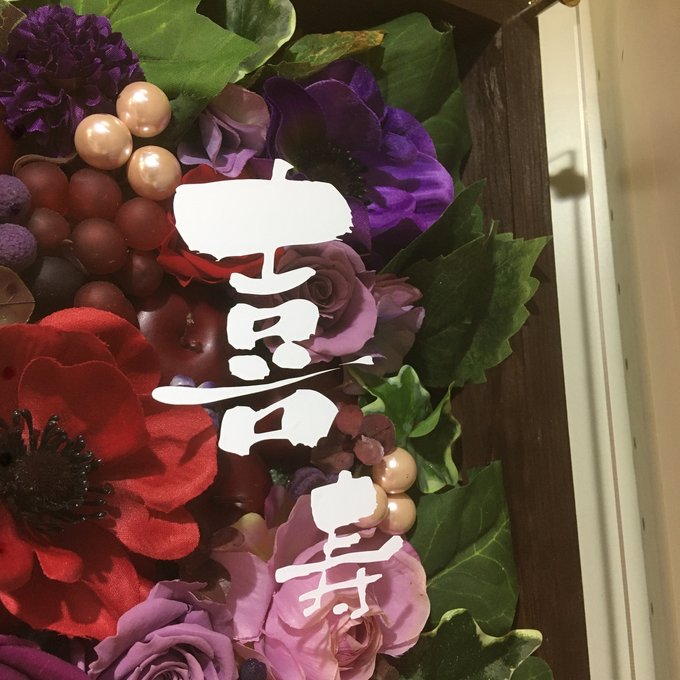 ウェルカムボード・喜寿祝い・開店祝いに｜プリザーブドフラワーアレンジ 茶枠〈レッドパープル〉文字入れ 3