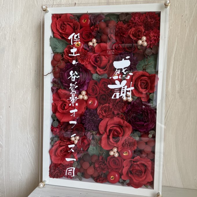 ウェルカムボード・結婚祝い・退職祝いに｜プリザーブドフラワーアレンジ 白枠〈赤バラ〉文字入れ 4