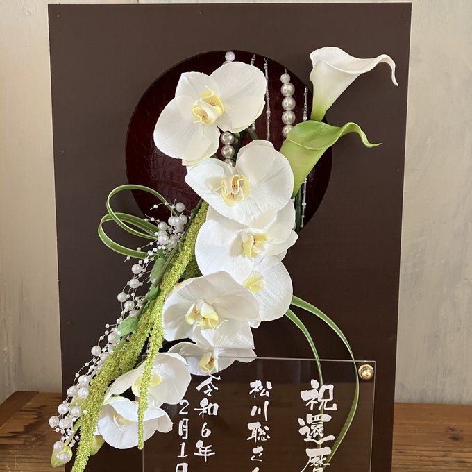 和風ウェルカムボード・開店祝い・還暦祝いに｜白胡蝶蘭アレンジ 茶枠窓〈白〉文字入れ 3