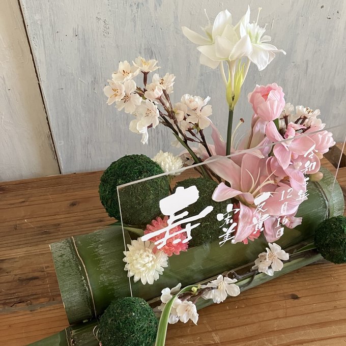 和風ウェルカムボード・結婚祝い・開店祝いに｜竹器×桜アレンジ〈ピンク白〉文字入れ 4