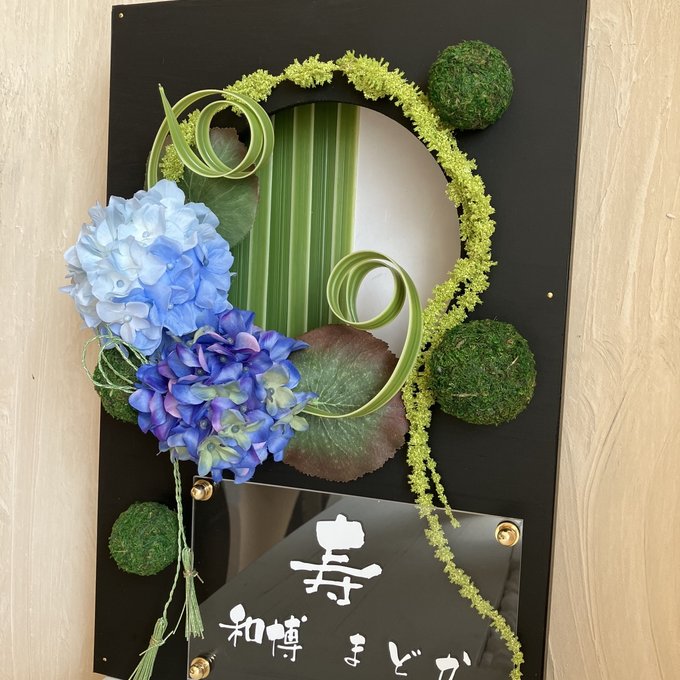 和風ウェルカムボード・結婚祝い・開店祝いに｜水引×紫陽花アレンジ 黒枠丸窓〈ブルー紫陽花〉文字入れ 3