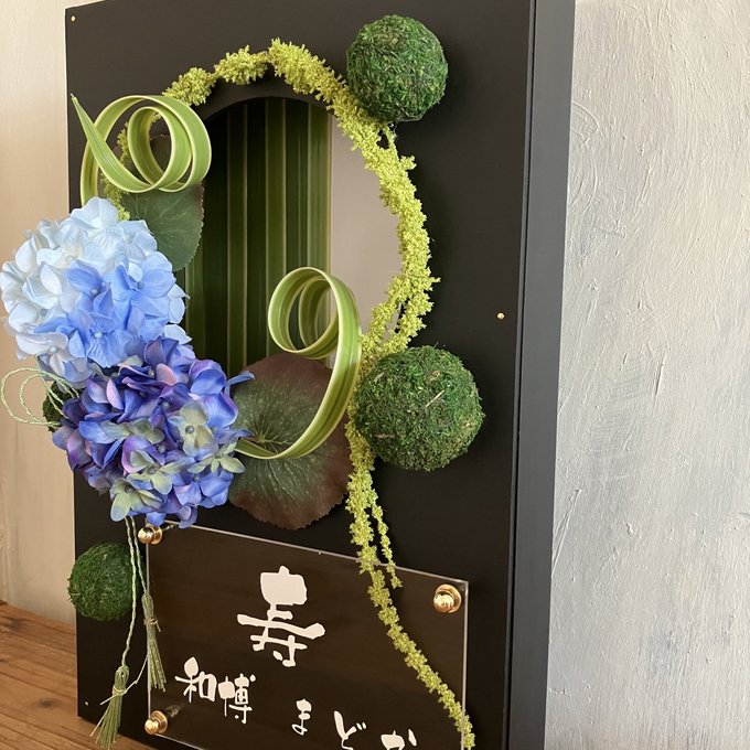 和風ウェルカムボード・結婚祝い・開店祝いに｜水引×紫陽花アレンジ 黒枠丸窓〈ブルー紫陽花〉文字入れ 4
