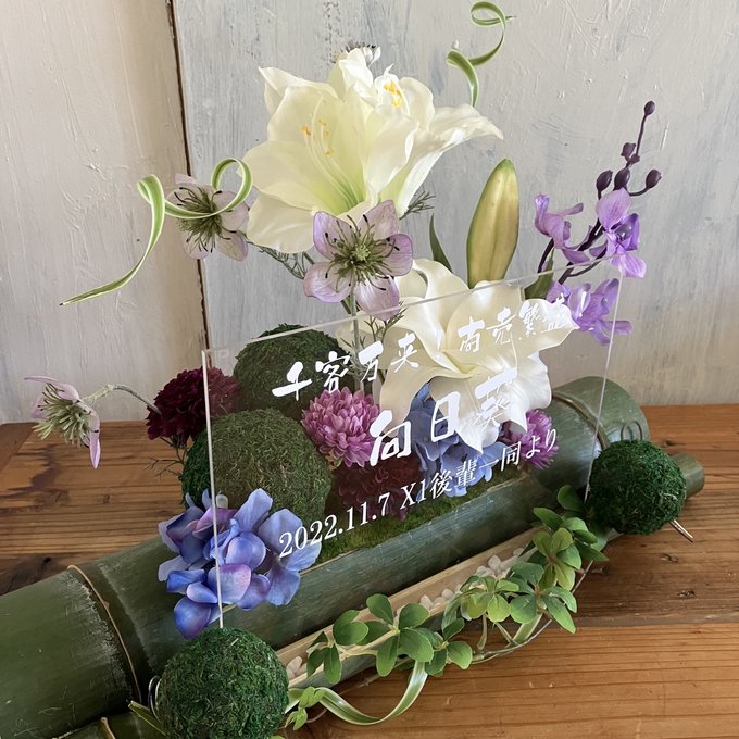 和風ウェルカムボード・開店祝い・結婚祝いに｜竹器×花アレンジ〈ブルーパープル白〉文字入れ 3