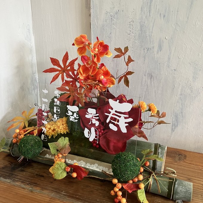 和風ウェルカムボード・結婚祝い・開店祝いに｜竹器×秋もみじアレンジ〈赤オレンジ黄〉文字入れ 2