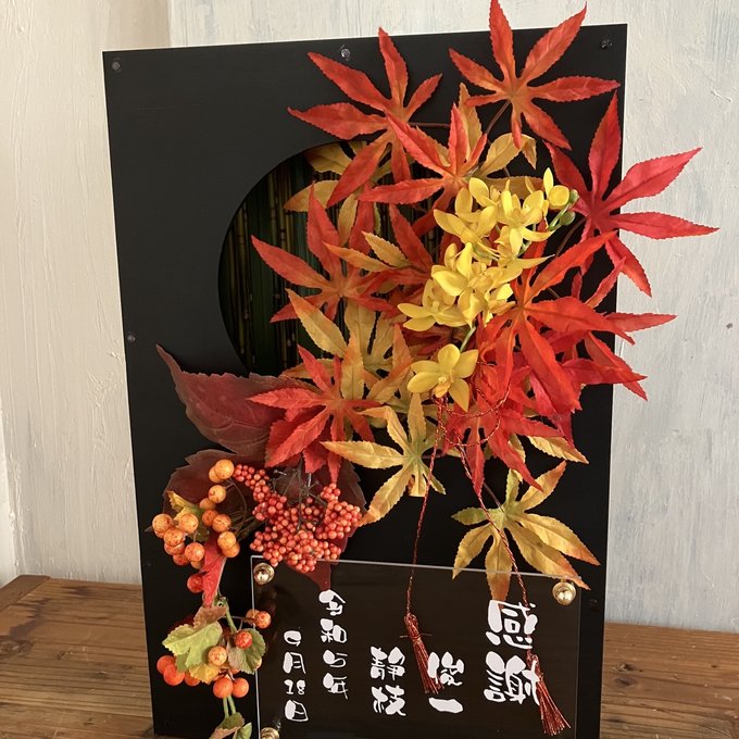 和婚ウェルカムボード・結婚祝い・退職祝いに｜もみじ×水引アレンジ 黒枠丸窓〈秋紅葉〉文字入れ 3