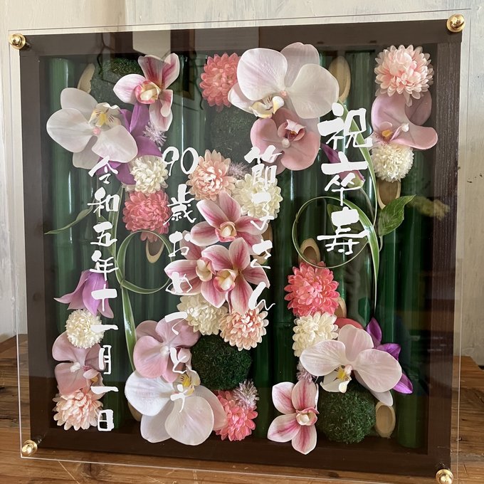 和風ウェルカムボード・卒寿祝い・結婚祝いに｜ピンク胡蝶蘭×竹アレンジ 茶枠〈ピンク〉文字入れ 4